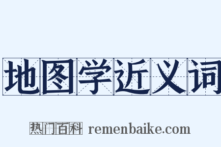 地图学近义词是什么意思的图片